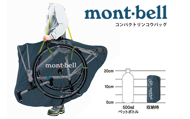 輪行袋はモンベルのコンパクトリンコウバッグが便利  ロードバイクライフ