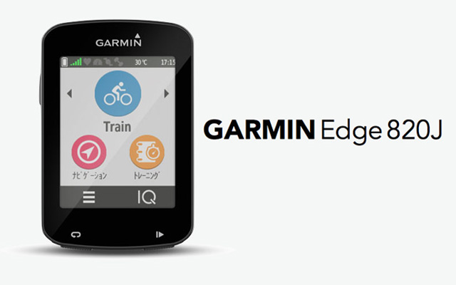 Garmin EDGE 820Jナビゲーション機能の使い方 | ロードバイクライフ